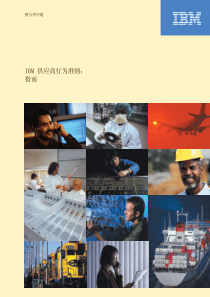 IBM供应商行为准则(pdf21)(1)