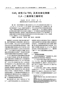 CeO2改性CuTiO2及其光催化降解24二氯苯氧乙酸研究