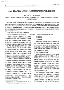 CeP复合改性HZSM5分子筛的乙醇制乙烯性能研究