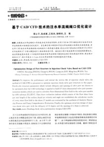 CFD技术的注水单流阀阀口优化设计