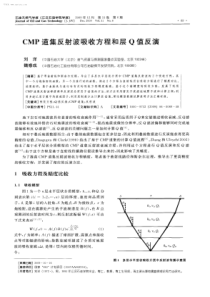 CMP道集反射波吸收方程和层Q值反演