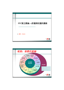 ITC模块五-如何评估和初选供应商