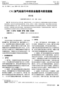 CNG加气站运行中的安全隐患与防范措施