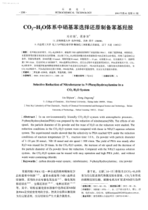 CO2H2O体系中硝基苯选择还原制备苯基羟胺