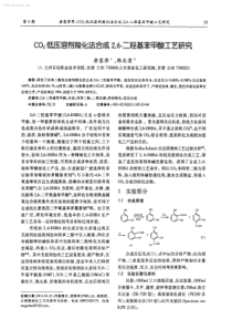 CO2低压溶剂羧化法合成26二羟基苯甲酸工艺研究