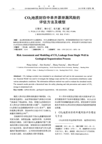 CO2地质封存中单井源泄漏风险的评估方法及模型