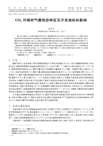 CO2对凝析气藏相态特征及开发指标的影响