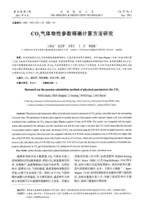 CO2气体物性参数精确计算方法研究