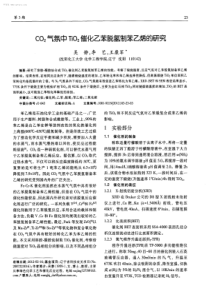 CO2气氛中TiO2催化乙苯脱氢制苯乙烯的研究