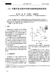 CO2气藏开发过程中井筒内流体相态特征研究