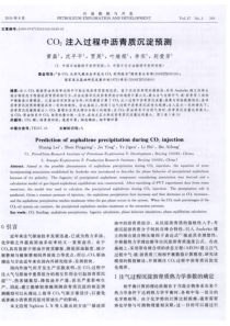 CO2注入过程中沥青质沉淀预测