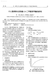 CO2直接羧化法制备34二甲基苯甲酸的研究