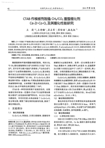 CO2重整催化剂CeZrCoOx及其催化性能研究