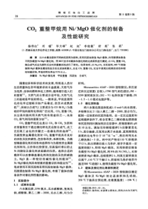 CO2重整甲烷用NiMgO催化剂的制备及性能研究