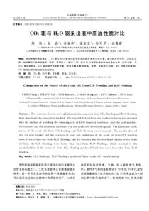 CO2驱与H2O驱采出液中原油性质对比