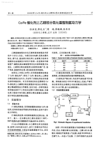 CoFe催化剂上乙醇部分氧化重整制氢动力学