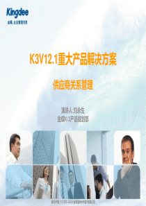 K3标准版V121供应商关系管理解决方案