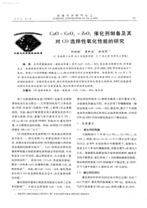 CuOCeO2ZrO2催化剂制备及其对CO选择性氧化性能的研究