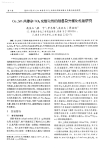 CuSm共掺杂TiO2光催化剂的制备及光催化性能研究