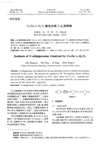 CuZnTA12O3催化合成一乙基哌嗪