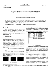 Cygwin软件在428XL仪器中的应用