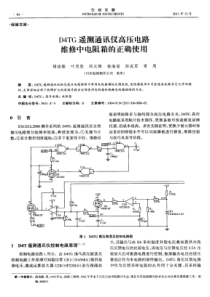 D4TG遥测通讯仪高压电路维修中电阻箱的正确使用