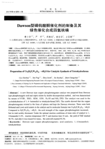 Dawson型磷钨酸酮催化剂的制备及其绿色催化合成四氢呋喃