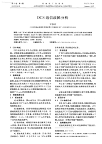 DCS通信故障分析