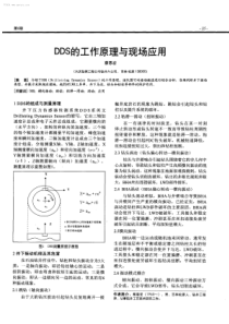 DDS的工作原理与现场应用