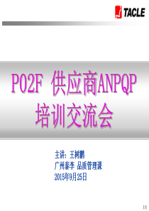 P02供应商ANPQP培训教材