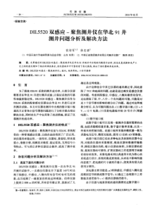 DIL5520双感应聚焦测井仪在华北91井测井问题分析及解决方法