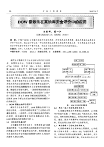 DOW指数法在某油库安全评价中的应用