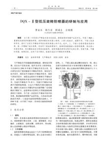 DQX型低压旋转防喷器的研制与应用