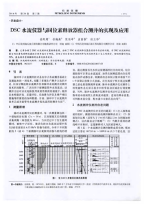 DSC水流仪器与同位素释放器组合测井的实现及应用