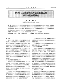 DSMGA进度优化方法在石油工程设计中的应用研究