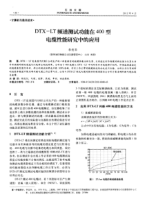 DTXLT频谱测试功能在400型电缆性能研究中的应用