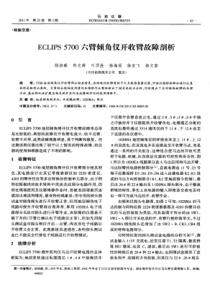 ECLIPS5700六臂倾角仪开收臂故障剖析