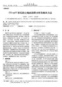 EILog05射孔取心地面故障分析及解决方法