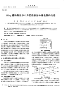 EILog辅助测量串中井径推靠部分继电器的改进