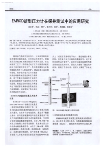 EMROD新型压力计在探井测试中的应用研究