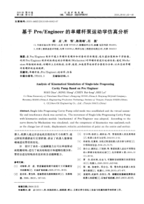 Engineer的单螺杆泵运动学仿真分析