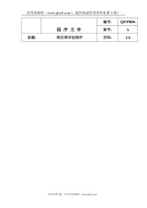 QP-PR06供应商评审