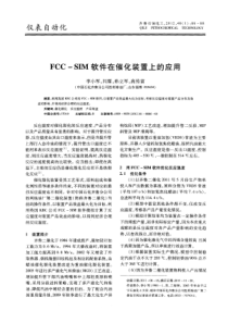 FCCSIM软件在催化装置上的应用