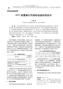 FCC装置催化剂细粉逃逸控制技术