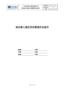 RF-CZ-ZY-03供应商入围及评估管理作业指引（DOC6页）