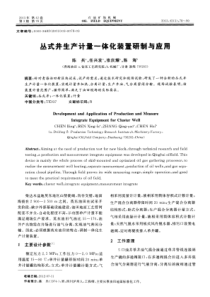 丛式井生产计量一体化装置研制与应用