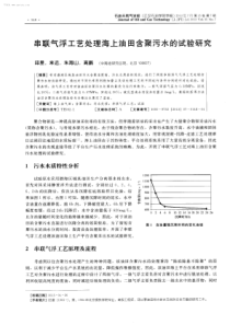 串联气浮工艺处理海上油田含聚污水的试验研究