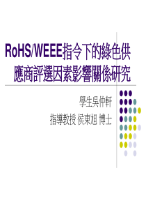 RoHSWEEE指令下的绿色供应商评选因素影响关系研究