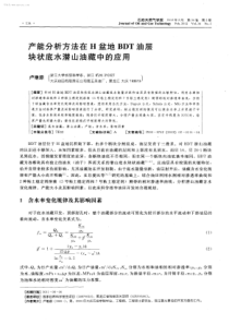 产能分析方法在H盆地BDT油层块状底水潜山油藏中的应用