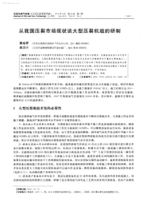 从我国压裂市场现状谈大型压裂机组的研制